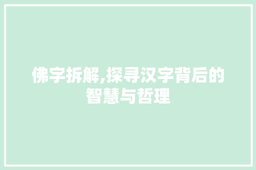 佛字拆解,探寻汉字背后的智慧与哲理