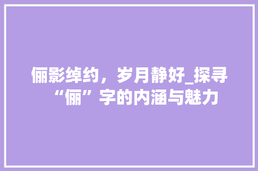 俪影绰约，岁月静好_探寻“俪”字的内涵与魅力