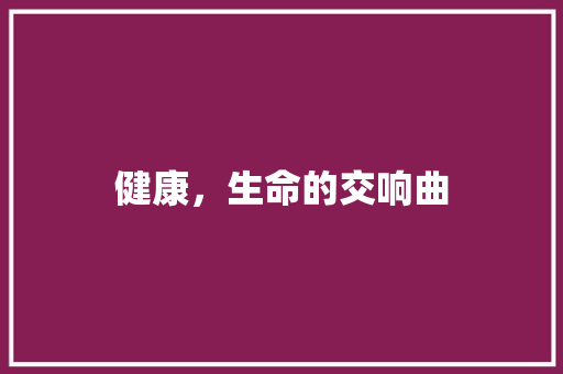 健康，生命的交响曲