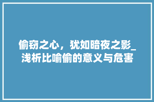 偷窃之心，犹如暗夜之影_浅析比喻偷的意义与危害