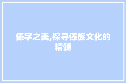傣字之美,探寻傣族文化的精髓