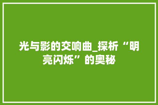 光与影的交响曲_探析“明亮闪烁”的奥秘