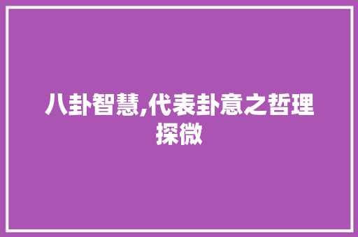 八卦智慧,代表卦意之哲理探微