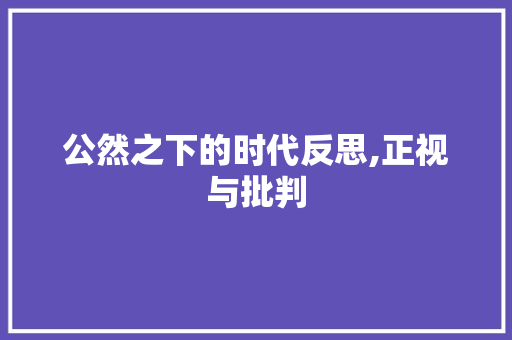 公然之下的时代反思,正视与批判