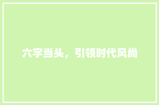 六字当头，引领时代风尚