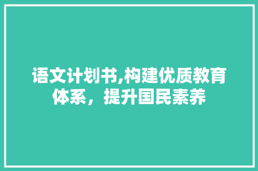语文计划书,构建优质教育体系，提升国民素养
