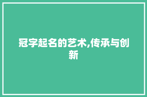 冠字起名的艺术,传承与创新