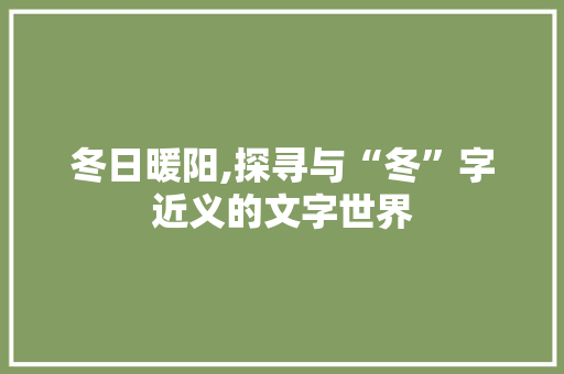 冬日暖阳,探寻与“冬”字近义的文字世界