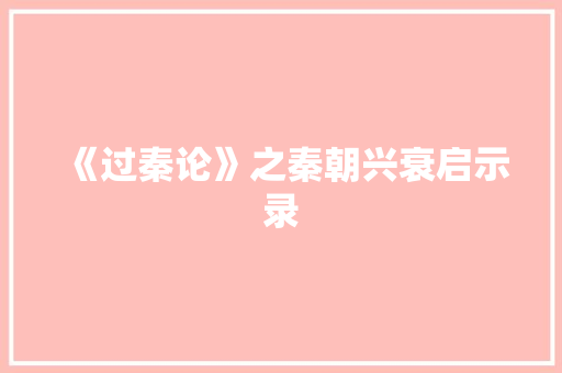 《过秦论》之秦朝兴衰启示录