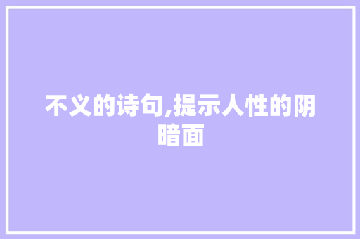 不义的诗句,提示人性的阴暗面