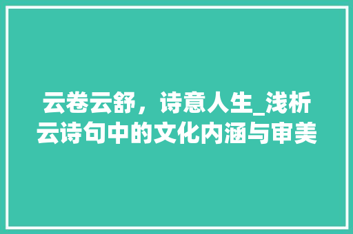云卷云舒，诗意人生_浅析云诗句中的文化内涵与审美情趣