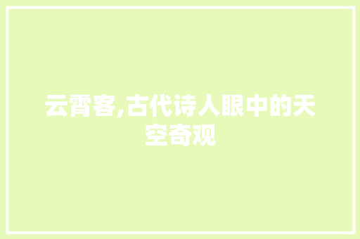云霄客,古代诗人眼中的天空奇观