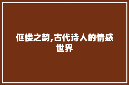 伛偻之韵,古代诗人的情感世界