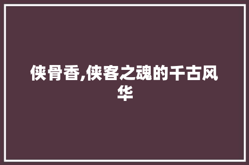 侠骨香,侠客之魂的千古风华