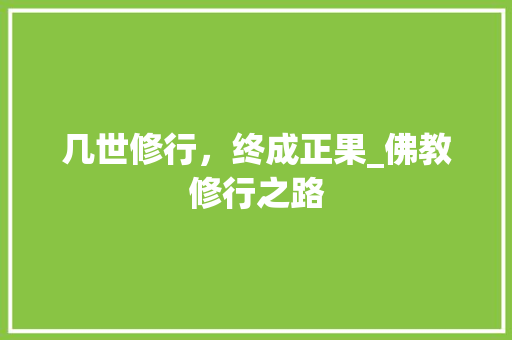 几世修行，终成正果_佛教修行之路