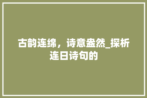 古韵连绵，诗意盎然_探析连日诗句的