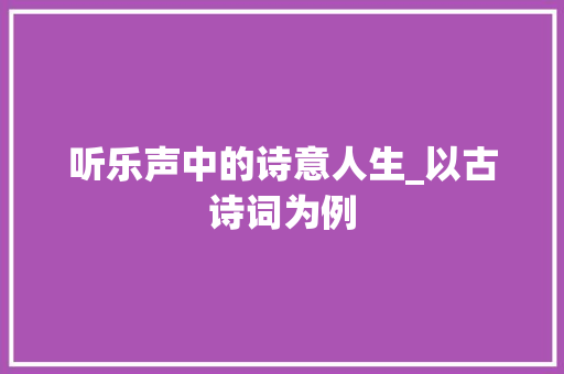 听乐声中的诗意人生_以古诗词为例