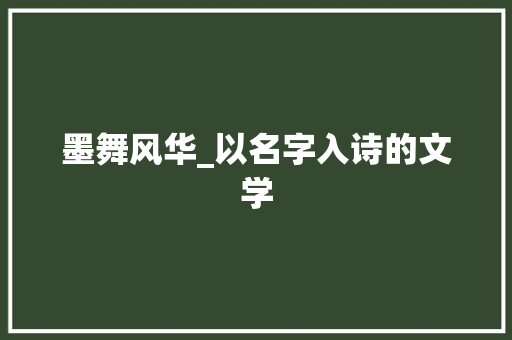 墨舞风华_以名字入诗的文学