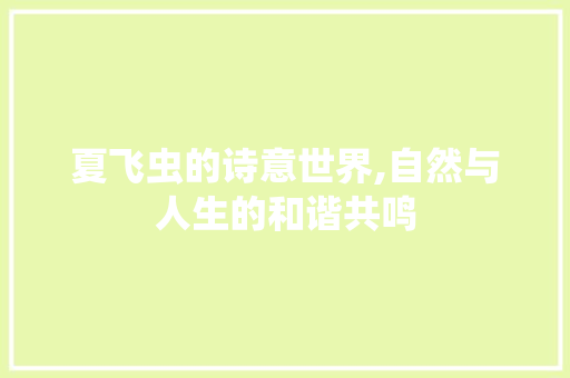 夏飞虫的诗意世界,自然与人生的和谐共鸣