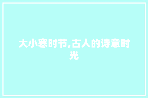 大小寒时节,古人的诗意时光
