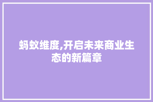 蚂蚁维度,开启未来商业生态的新篇章
