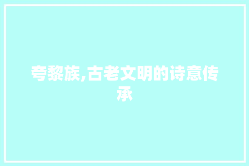 夸黎族,古老文明的诗意传承 英语单词