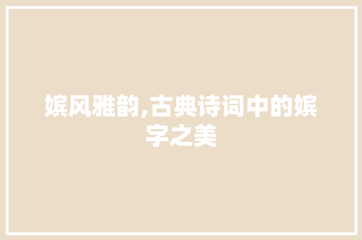 嫔风雅韵,古典诗词中的嫔字之美