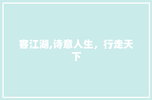 客江湖,诗意人生，行走天下