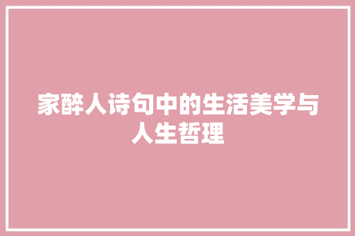 家醉人诗句中的生活美学与人生哲理