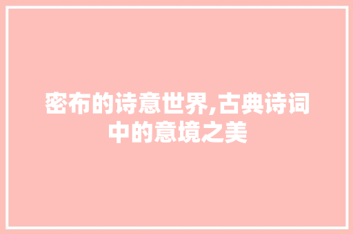 密布的诗意世界,古典诗词中的意境之美