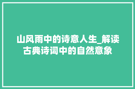 山风雨中的诗意人生_解读古典诗词中的自然意象