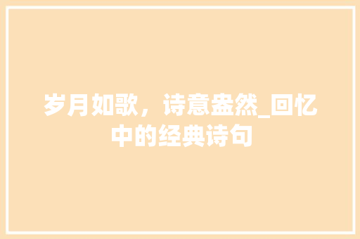岁月如歌，诗意盎然_回忆中的经典诗句