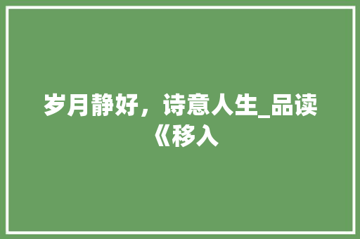 岁月静好，诗意人生_品读《移入