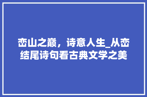 峦山之巅，诗意人生_从峦结尾诗句看古典文学之美