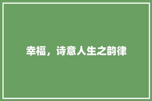 幸福，诗意人生之韵律