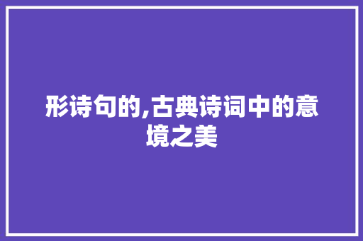 形诗句的,古典诗词中的意境之美