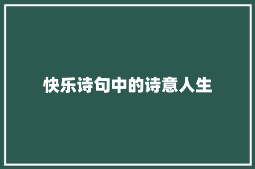 快乐诗句中的诗意人生