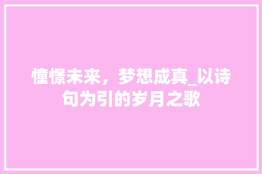 憧憬未来，梦想成真_以诗句为引的岁月之歌