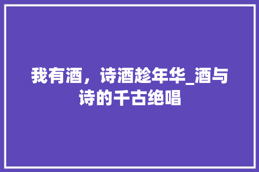 我有酒，诗酒趁年华_酒与诗的千古绝唱