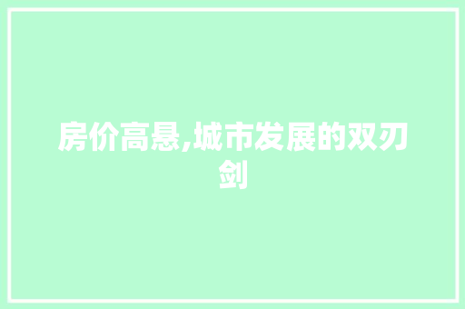 房价高悬,城市发展的双刃剑