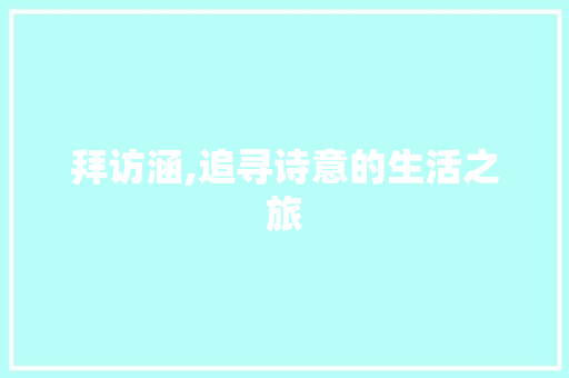 拜访涵,追寻诗意的生活之旅