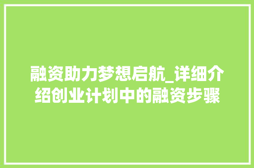 融资助力梦想启航_详细介绍创业计划中的融资步骤