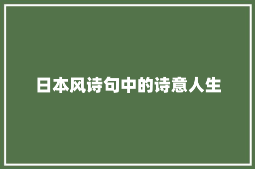 日本风诗句中的诗意人生