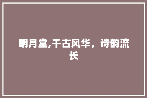 明月堂,千古风华，诗韵流长