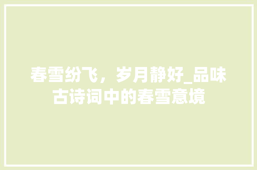 春雪纷飞，岁月静好_品味古诗词中的春雪意境