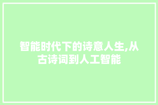 智能时代下的诗意人生,从古诗词到人工智能