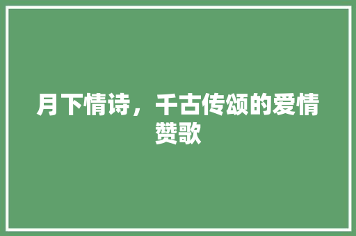 月下情诗，千古传颂的爱情赞歌