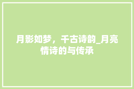 月影如梦，千古诗韵_月亮情诗的与传承