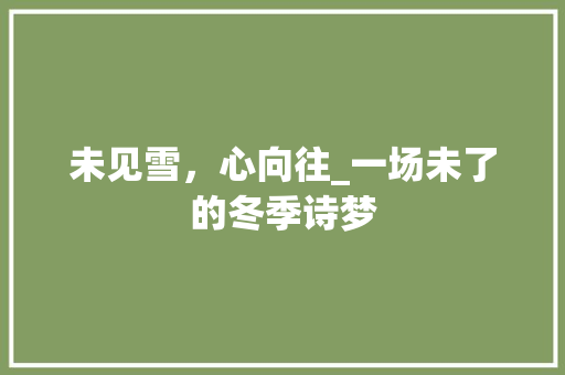 未见雪，心向往_一场未了的冬季诗梦