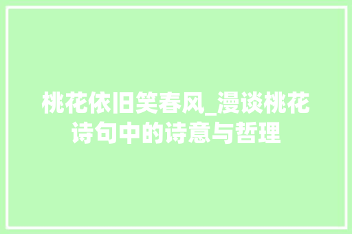 桃花依旧笑春风_漫谈桃花诗句中的诗意与哲理